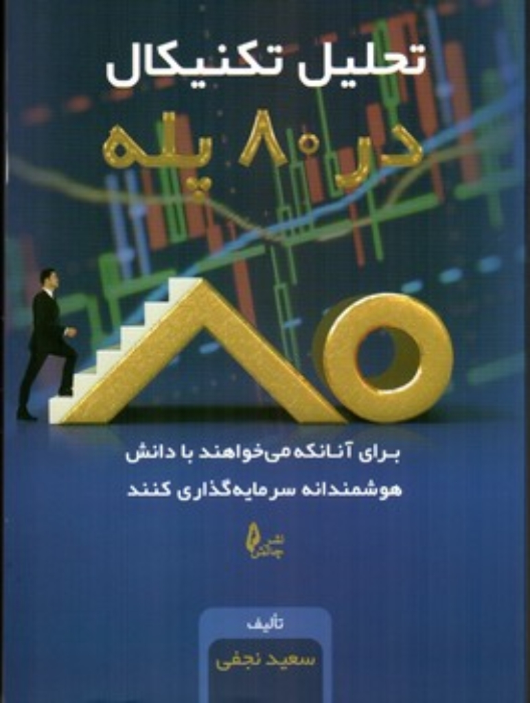 تصویر  تحلیل تکنیکال در 80 پله (وزیری-شمیز)